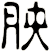 胦