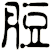 脰