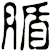 腯