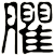 臞