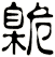 臲
