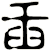 臿