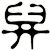 舁
