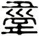 舝