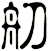 舠