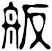 舨