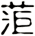 菃