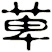 萆