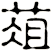 葅