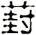 葑