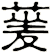 蓌
