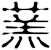 蓔