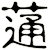 蓪