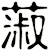 蔋