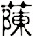 蔯
