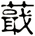 蕺