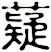薿