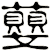 蘡