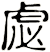 虙