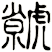 虩