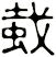 蛓