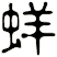 蛘