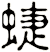 蜨