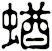 蝤
