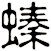 螓