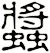 螿