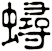 蟳