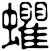 蠷
