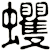 蠼