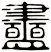 衋
