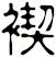 褉