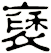 褎