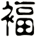 褔