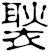 褧