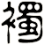 襡