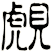 覤
