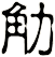 觔