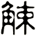 觫