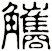 觿