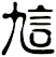 訄