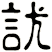 訧