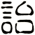 詒