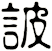 詖