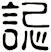 誋