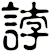 誖
