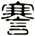 謇